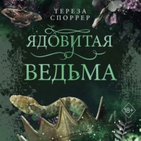 Тереза Споррер. Ядовитая ведьма
