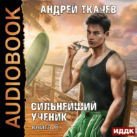 . Сильнейший ученик. Книга 6