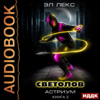 Эл Лекс. Светолов. Книга 2