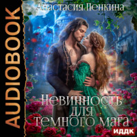 Анастасия Пенкина. Невинность для темного мага