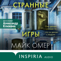 . Странные игры