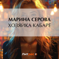 Марина Серова. Хозяйка кабаре