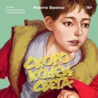 Микита Франко. Скоро конец света