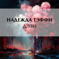 Надежда Тэффи. Дэзи