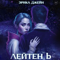 Эрика Джейн. Лейтен b