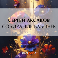 . Собирание бабочек