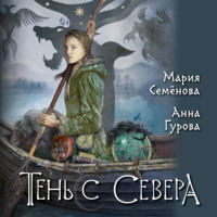 . Тень с Севера