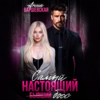 . Самый настоящий бывший босс
