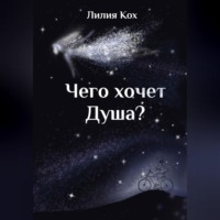 . Чего хочет Душа