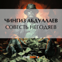 . Совесть негодяев