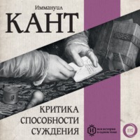 Иммануил Кант. Критика способности суждения