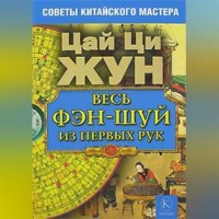 Цай Ци Жун. Весь фэн-шуй из первых рук. Советы китайского мастера