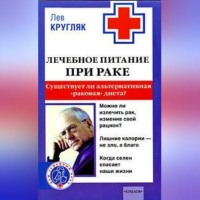 . Лечебное питание при раке. Существует ли альтернативная «раковая диета»?