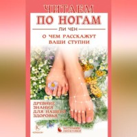 Ли Чен. Читаем по ногам. О чем расскажут ваши ступни