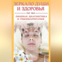 Ли Чен. Зеркало души и здоровья. Лицевая диагностика и рефлексотерапия