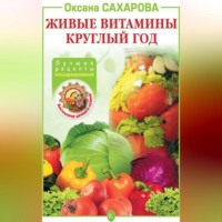 Оксана Сахарова. Живые витамины круглый год. Лучшие рецепты консервирования