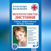 Александра Васильева. Вегетососудистая дистония. Самые эффективные методы лечения