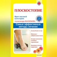 Александра Васильева. Плоскостопие. Самые эффективные методы лечения