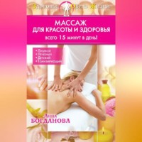 Анна Богданова. Массаж для красоты и здоровья