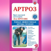 . Артроз. Самые эффективные методы лечения