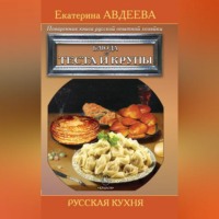 Екатерина Авдеева. Поваренная книга русской опытной хозяйки. Блюда из теста и крупы