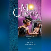 Марина Серова. Взрывное лето. Сюита для убийцы (сборник)