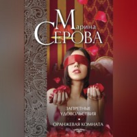 Марина Серова. Запретные удовольствия. Оранжевая комната (сборник)