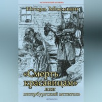. «Смерть красавицам», или Петербургский мститель
