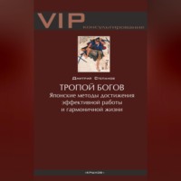 Дмитрий Степанов. Тропой богов. Японские методы достижения эффективной работы и гармоничной жизни