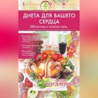 Анна Богданова. Диета для вашего сердца