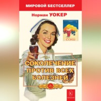 Норман Уокер. Соколечение против всех болезней