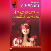 Марина Серова. Алая роза – символ печали