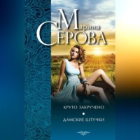 Марина Серова. Круто закручено. Дамские штучки