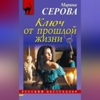 Марина Серова. Ключ от прошлой жизни