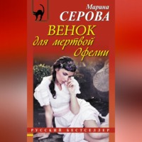 Марина Серова. Венок для мертвой Офелии