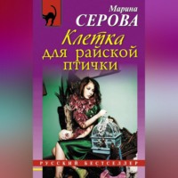Марина Серова. Клетка для райской птички