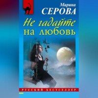 Марина Серова. Не гадайте на любовь