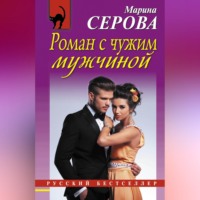 Марина Серова. Роман с чужим мужчиной