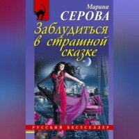 Марина Серова. Заблудиться в страшной сказке