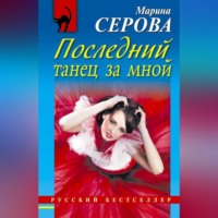 Марина Серова. Последний танец за мной