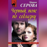 Марина Серова. Черный пояс по соблазну