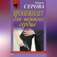Марина Серова. Бронежилет для нежного сердца