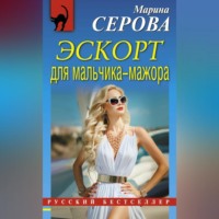 Марина Серова. Эскорт для мальчика-мажора