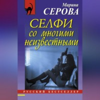 Марина Серова. Селфи со многими неизвестными