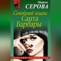 Марина Серова. Семейный кодекс Санта Барбары