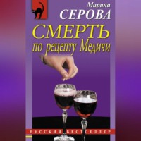 Марина Серова. Смерть по рецепту Медичи