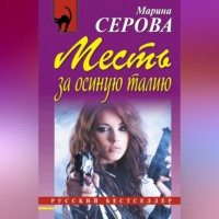 Марина Серова. Месть за осиную талию