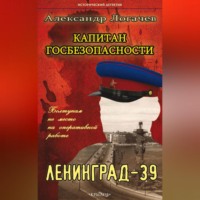 Александр Логачев. Капитан госбезопасности. Ленинград-39