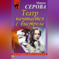 Марина Серова. Театр начинается с выстрела