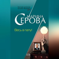 Марина Серова. Весь в папу!